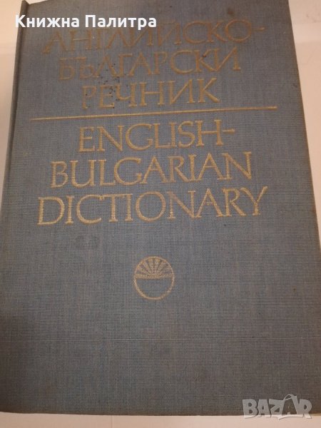 Английско-български речник , снимка 1
