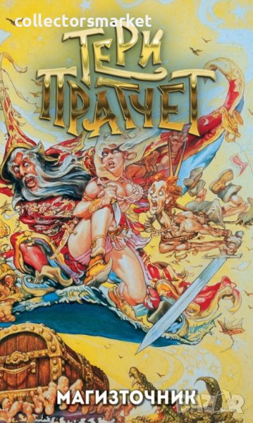 Магизточник, снимка 1