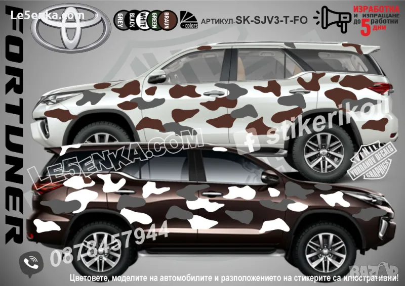 Toyota Fortuner SK-SJV3-T-FO Кaмуфлаж Офроуд Джип Пикап Лодка Camouflage Off-Road стикери, снимка 1