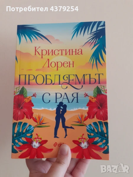 Проблемът с рая - Кристина Лорен с цветни порезки, снимка 1