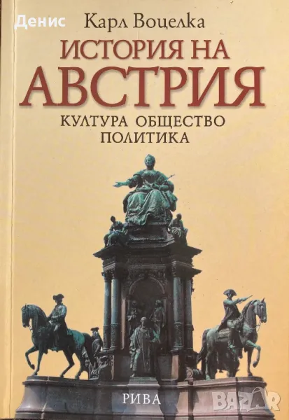 История На Австрия - Карл Воцелка - Култура Общество Политика, снимка 1