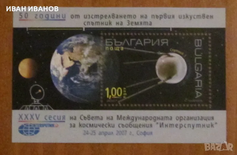 Пощенски блок 2007 г. - "50 години от изстрелването на първия изкуствен спътник на земята", снимка 1