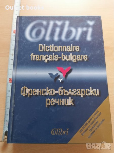 Френско български речник, снимка 1