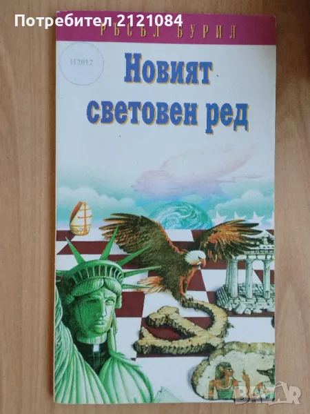 Новият световен ред - Ръсъл Бурил, снимка 1