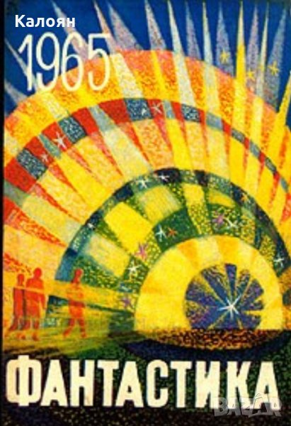 Фантастика 1965. Вып. 3 (сборник) (руски език), снимка 1
