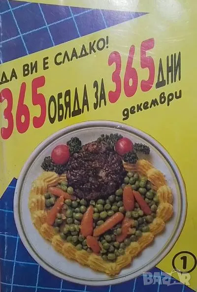 Да ви е сладко! 365 обяда за 365 дни Декември, снимка 1