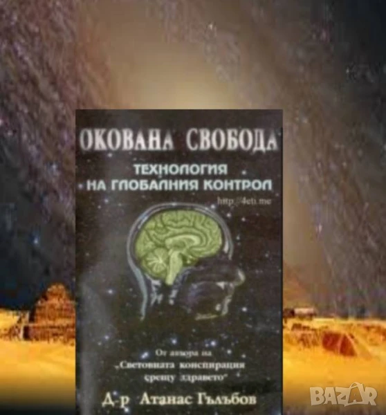 Окована свобода: Технология на глобалния контрол Атанас Гълъбов, снимка 1