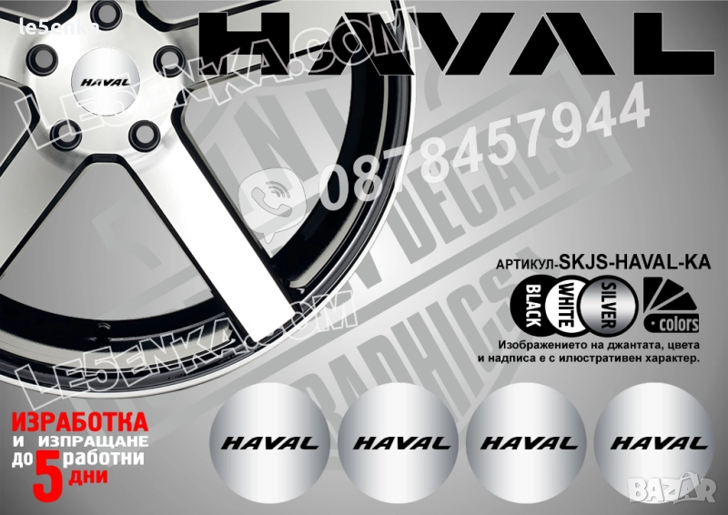 Haval стикери за капачки, снимка 1