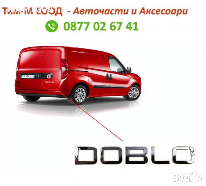 Емблема надпис за Fiat DOBLO след 2010г., Задна Врата, снимка 1