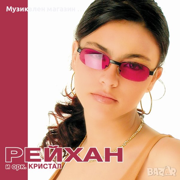 Рейхан и орк.Кристал, снимка 1