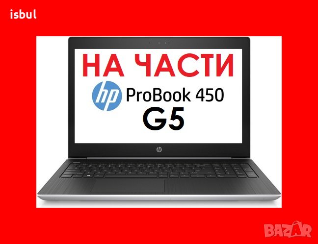 HP Probook 450 G5 на части , снимка 1