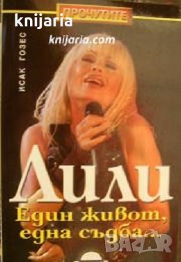 Поредица Прочутите: Лили Иванова. Един живот, една съдба.., снимка 1