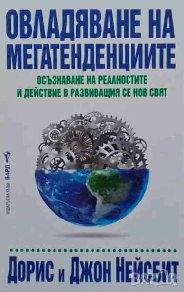 Овладяване на мегатенденциите Дорис и Джон Нейсбит, снимка 1