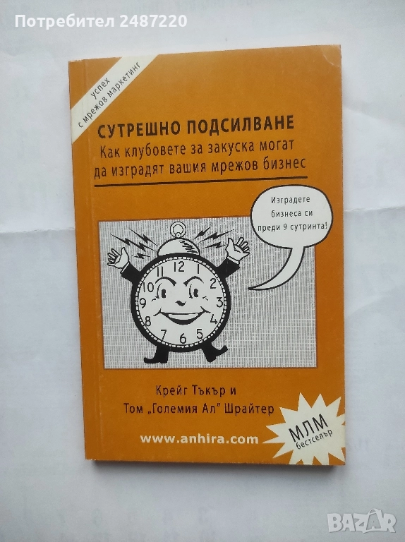 Сутрешно подсилване Крейг Тъкър и Том"Големия Ал" Шрайтер Анхира 2010 г меки корици , снимка 1