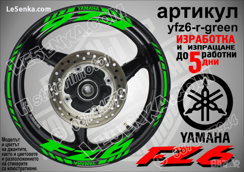 Yamaha FZ6 кантове и надписи за джанти yfz6-r-green, снимка 1