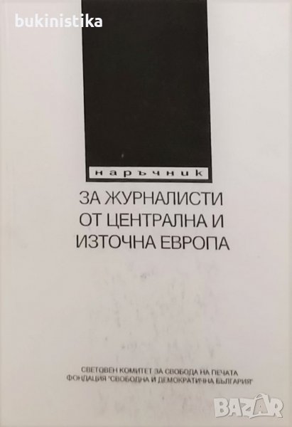  Наръчник за журналисти от Централна и Източна Европа, снимка 1