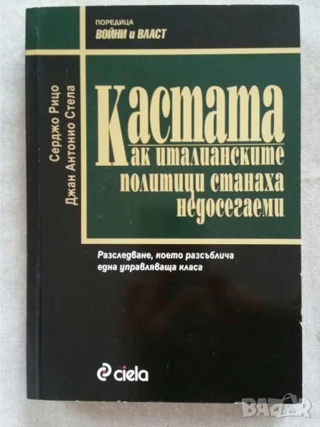 Кастата. Как италианските политици станаха недосегаеми, снимка 1