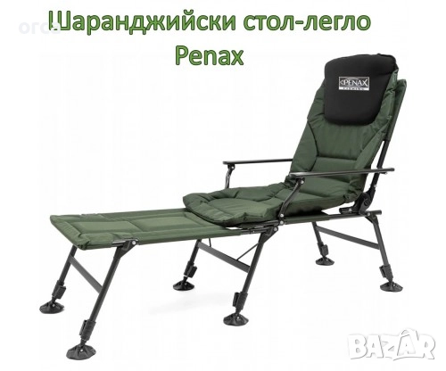 Шаранджийски стол-легло Penax до 150 кг за комфортен риболов, снимка 1