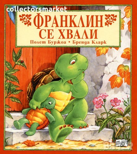 Франклин се хвали, снимка 1