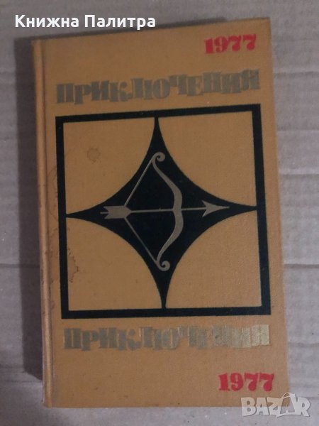 Приключения 1977 повести рассказы очерки, снимка 1