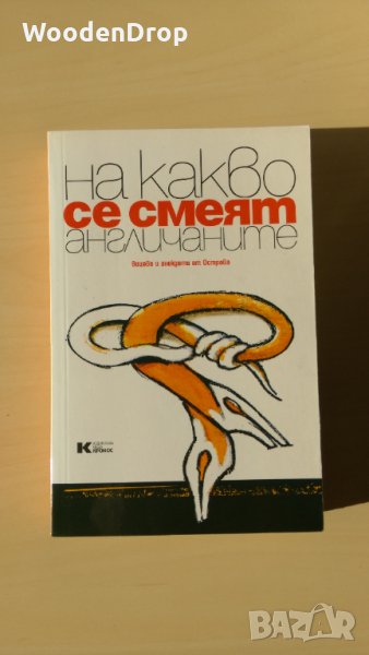 На какво се смеят англичаните, снимка 1