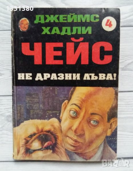 Не дразни лъва! - Джеймс Харди Чейс, снимка 1
