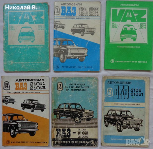 Книга Инструкция за експлуатация на Български език за Лада ВаЗ 2101/2102/2103/2106/2107, снимка 1