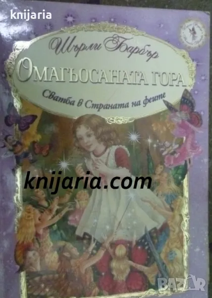 Омагьосаната гора: Сватба в Страната на феите, снимка 1