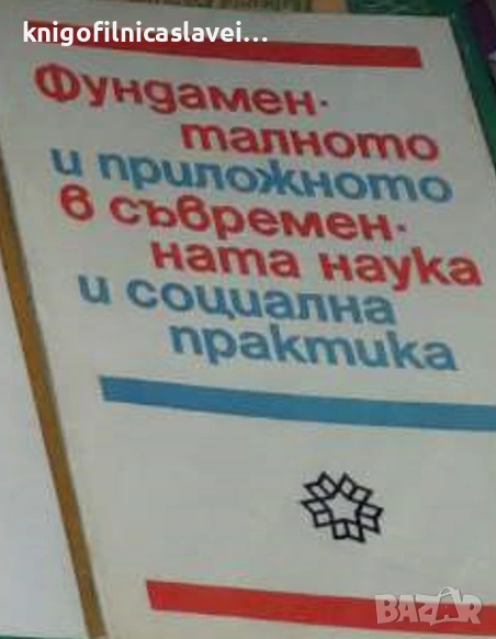 Саркис Саркисян - Фундаменталното и приложното в съвременната наука и социална практика (1988), снимка 1