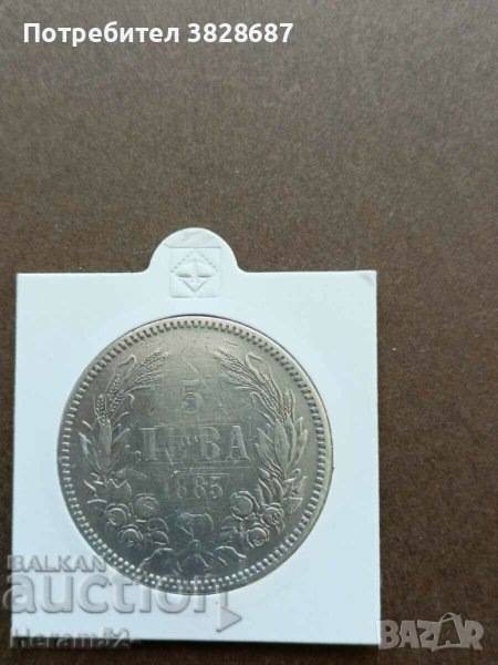 5 лева 1885 сребро, снимка 1