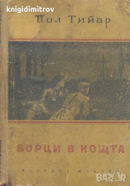 Борци в нощта . Пол Тийар, снимка 1