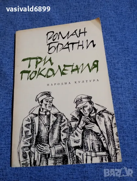 Роман Братни - Три поколения , снимка 1