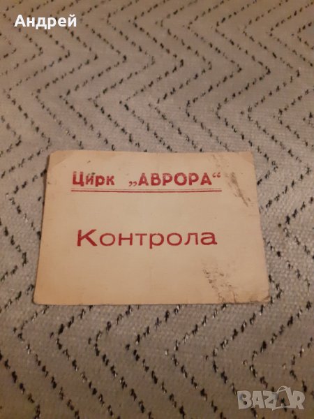 Стар Бадж Контрола Цирк Аврора, снимка 1