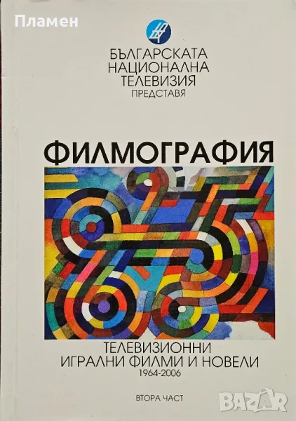 Филмография. Част 2: Телевизионни игрални филми и новели 1964-2006, снимка 1
