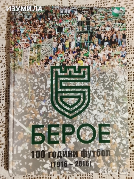 БЕРОЕ . 100 години футбол (1916-2016), снимка 1
