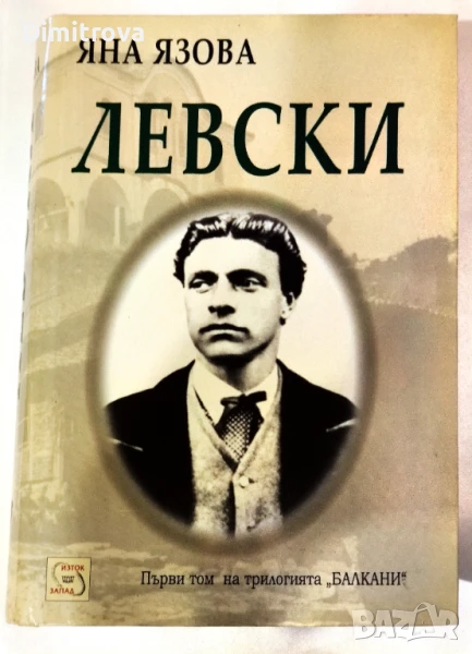 Левски - Яна Язова (първи том) , снимка 1