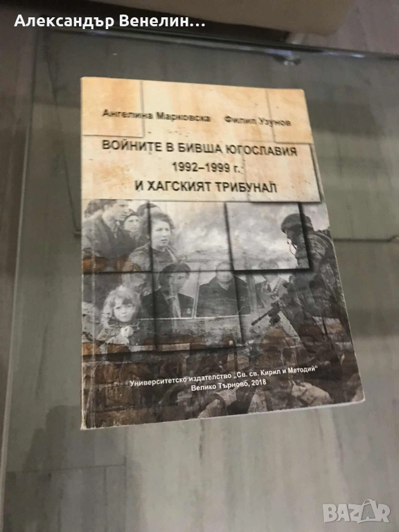 Филип Узунов; Ангелина Марковска - "Войните в бивша Югославия (1992-1999г.) и Хагският трибунал", снимка 1