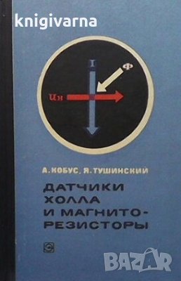 Датчики холла и магниторезисторы А. Кобус, снимка 1