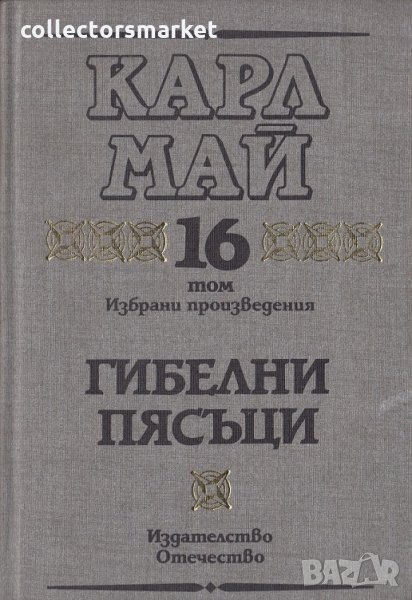 Избрани произведения. Том 16: Гибелни пясъци, снимка 1