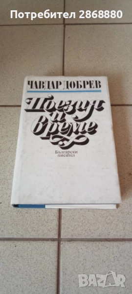 Поезия и време Чавдар Добрев, снимка 1
