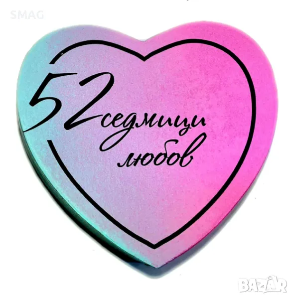  52 Седмици Любов - Игра за Влюбени, Подарък за Свети Валентин, снимка 1
