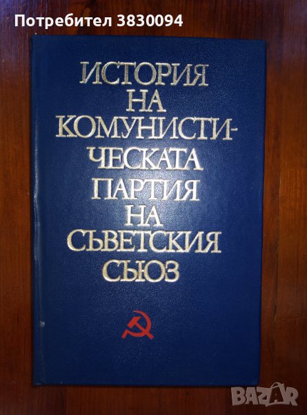 История на Комунистическата.Партия на Съветския Съюз, снимка 1