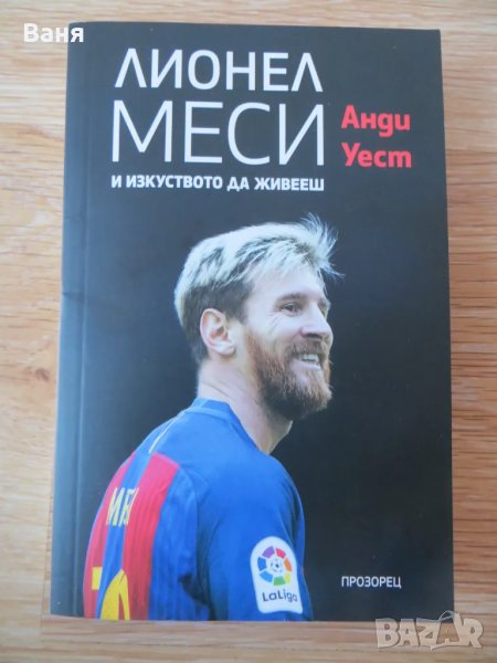 Лионел Меси и изкуството да живееш-Анди Уест, снимка 1