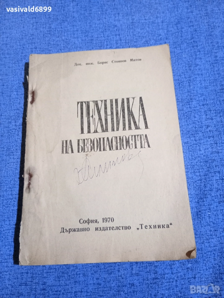 Борис Митов - Техника на безопасността , снимка 1