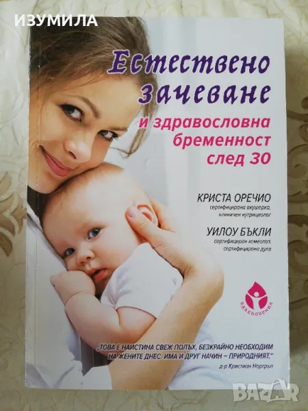Естествено зачеване и здравословна бременност след 30 - Криста Оречио, Уилоу Бъкли, снимка 1