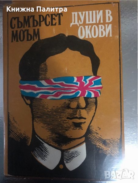 Души в окови- Съмърсет Моъм, снимка 1