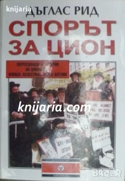 Спорът за Цион: Истинската история на ционизма - XX век, снимка 1