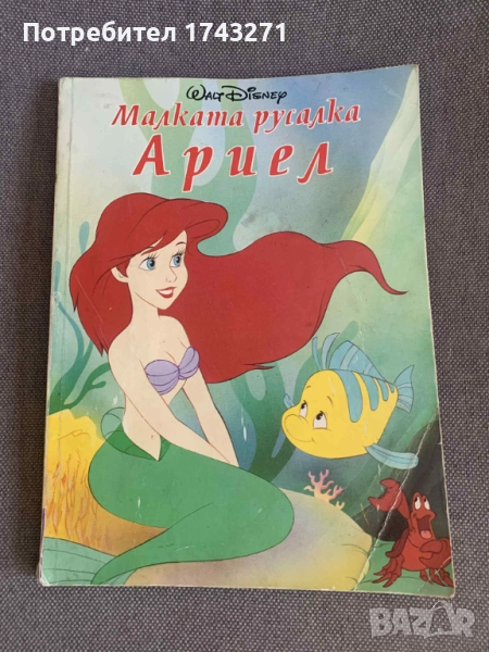 Малката русалка Ариел - 1996 г. издателство Егмонт, снимка 1