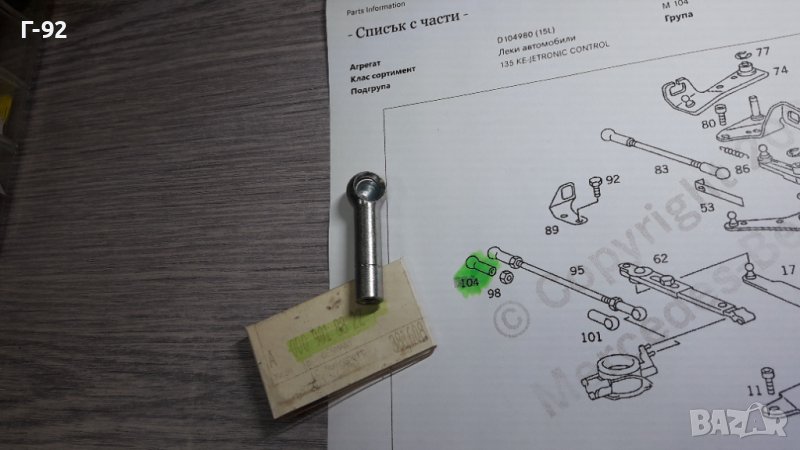 A0009918822**NEU**MERCEDES-BENZ**СФЕРИЧЕН НАКРАЙНИК ЗА СИСТЕМАТА НА ГАЗТА**, снимка 1