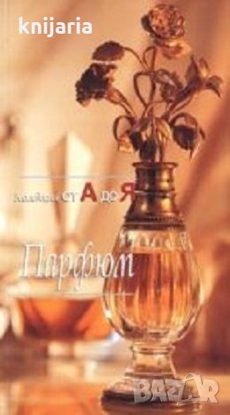 Парфюм: Колекция от А до Я, снимка 1